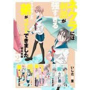 ネクラには刺激が強すぎるキラキラした弟が2人もできました 超合本版（2）（ビーグリー） [電子書籍]