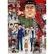 怪人X～狙われし住民～ 超合本版（1）（ビーグリー） [電子書籍]