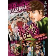 過去からの使者 ～悪因悪果～ 超合本版（1）（ビーグリー） [電子書籍]