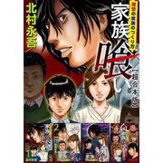 家族喰い～理想の家族のつくり方～ 超合本版（1）（ビーグリー） [電子書籍]