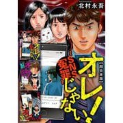 オレじゃない！～SNS冤罪～ 超合本版（1）（ビーグリー） [電子書籍]