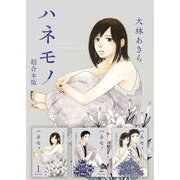 ハネモノ 超合本版（1）（ビーグリー） [電子書籍]