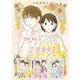 繊細カノジョの恋愛事情 超合本版（1）（ビーグリー） [電子書籍]