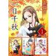 一日千秋 超合本版（1）（ビーグリー） [電子書籍]