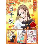 一日千秋 超合本版（1）（ビーグリー） [電子書籍]