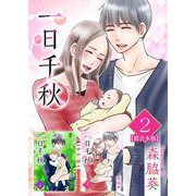 一日千秋 超合本版（2）（ビーグリー） [電子書籍]