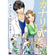 カナリヤ～鳴けない私は月夜を漂う～ 超合本版（1）（ビーグリー） [電子書籍]