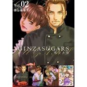 GINZA SUGARS 超合本版（2）（ビーグリー） [電子書籍]