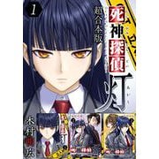 死神探偵 灯 超合本版（1）（ビーグリー） [電子書籍]