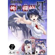 死神探偵 灯 超合本版（2）（ビーグリー） [電子書籍]