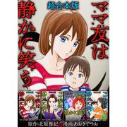 ママ友は静かに笑う 超合本版（1）（ビーグリー） [電子書籍]