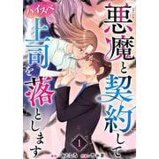 悪魔と契約してハイスペ上司を落とします 単行本版（1）（ビーグリー） [電子書籍]