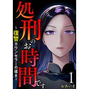 処刑のお時間です～復讐カウンセラーの導き～（1）（ビーグリー） [電子書籍]