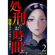処刑のお時間です～復讐カウンセラーの導き～（2）（ビーグリー） [電子書籍]
