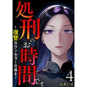 処刑のお時間です～復讐カウンセラーの導き～（4）（ビーグリー） [電子書籍]