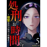 処刑のお時間です～復讐カウンセラーの導き～（5）（ビーグリー） [電子書籍]