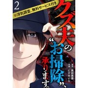 クズ夫の“お掃除”、承ります。※浮気調査、無料サービス付き（2）（ビーグリー） [電子書籍]