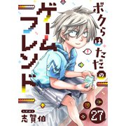 ボクらはただのゲームフレンド（27）（comipo comics） [電子書籍]