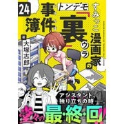 すみっこ漫画家のトンデモ「裏」事件簿（24）（comipo comics） [電子書籍]
