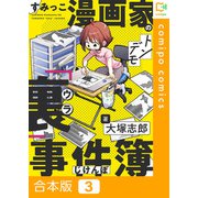 すみっこ漫画家のトンデモ「裏」事件簿【合本版】3巻（comipo comics） [電子書籍]