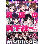 五匹の天下統一！？～＃ババババンビの馬鹿騒ぎ～（2）（comipo comics） [電子書籍]