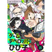 ゲームデベロッパーひび子（16）（comipo comics） [電子書籍]