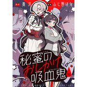 秘蜜のおしかけ吸血鬼（16）（comipo comics） [電子書籍]