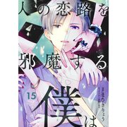人の恋路を邪魔する僕は（15）（comipo comics） [電子書籍]