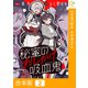 秘蜜のおしかけ吸血鬼【合本版】2巻（comipo comics） [電子書籍]