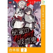 秘蜜のおしかけ吸血鬼【合本版】2巻（comipo comics） [電子書籍]