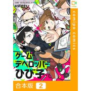 ゲームデベロッパーひび子【合本版】2巻（comipo comics） [電子書籍]