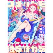 コメットを待ちながら（6）（comipo comics） [電子書籍]
