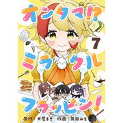 オンタマ！？ミラクルフラッピン！（7）（comipo comics） [電子書籍]