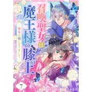 召喚聖女は魔王様の膝の上～聖女は猫になりまして～（7）（comipo comics） [電子書籍]