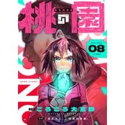 桃の園（8）（comipo comics） [電子書籍]