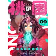 桃の園（9）（comipo comics） [電子書籍]