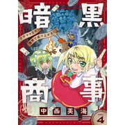 暗黒商事 ～ワガママ王女、魔界で成り上がる！～（4）（comipo comics） [電子書籍]