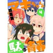 マキちゃんの「駄」青春（4）（comipo comics） [電子書籍]