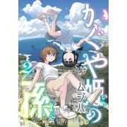 かぐや姫の孫（2）（comipo comics） [電子書籍]