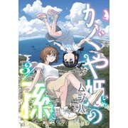 かぐや姫の孫（3）（comipo comics） [電子書籍]