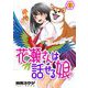 花瀬さんは話せる娘（1）（comipo comics） [電子書籍]