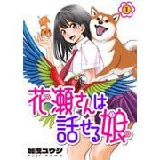 花瀬さんは話せる娘（1）（comipo comics） [電子書籍]