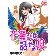花瀬さんは話せる娘（3）（comipo comics） [電子書籍]