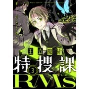 王立魔術特捜課RMs（3）（comipo comics） [電子書籍]