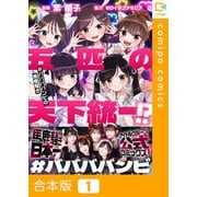 五匹の天下統一！？～＃ババババンビの馬鹿騒ぎ～【合本版】（comipo comics） [電子書籍]
