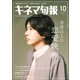 キネマ旬報 2023年10月号（キネマ旬報社） [電子書籍]