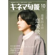 キネマ旬報 2023年10月号（キネマ旬報社） [電子書籍]