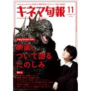 キネマ旬報 2023年11月号（キネマ旬報社） [電子書籍]