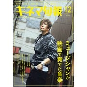 キネマ旬報 2023年12月号（キネマ旬報社） [電子書籍]