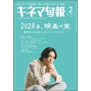 キネマ旬報 2024年2月号（キネマ旬報社） [電子書籍]